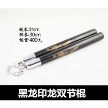 쌍절곤 목제용 무늬 검정 전문 강철 체인 호신 두 매듭 스틱 연습 스틱-11703, 옵션03