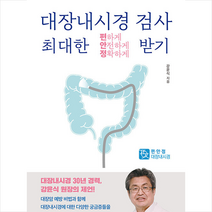 청년의사 대장내시경검사 최대한 편하게 안전하게 정확하게 받기 +미니수첩제공, 강윤식