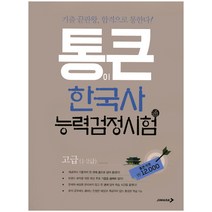 통큰 한국사능력검정시험 고급(1급 2급), JINHAK