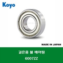 6007ZZ 6007ZZC3 6007ZZCM 일제 KOYO 깊은홈 볼 베어링 ZZ(철커버)타입 내경 35MM