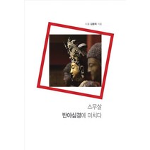 스무살 반야심경에 미치다:, 통나무, 김용옥