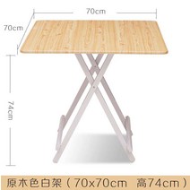 소반 심플 휴대용 접이식테이블 보강한 두꺼운 50-75CM높은 정사각형 밥상 작은식탁, T10-원목 색(화이트 지지대)70*70높이 74