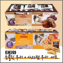 [과자도착] 타타와 초콜릿 쿠키 600g + 타타와 사과잼 쿠키 600g / 대용량 낱개포장 수입과자 간식 과자세트, 1세트