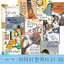 한솔수북/역사스페셜 작가들이 쓴 이야기 한국사 21-30 세트(전10권)/궁예와후고구려.조선시대왕이야기.발해의사신들.왕건.팔만대장경.최무선