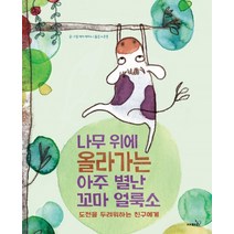 나무 위에 올라가는 아주 별난 꼬마 얼룩소:도전을 두려워하는 친구에게, 사파리