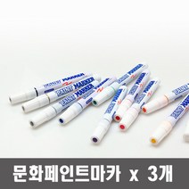 문화 페인트 마카 x 3개 색상선택유성 디자인 건축 윈도우 페인팅 마킹펜, 은색