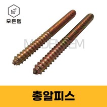 모든템 총알피스 총알볼트 양탭피스 가구볼트 가구용나사, 양탭피스(총알피스) M8, 양탭피스(총알피스) M8 x 80mm(3개)