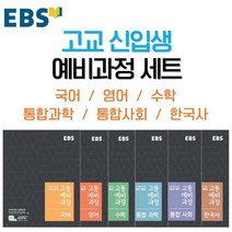 EBS 고교 신입생 예비 과정 세트 (2023년용) : EBS 고등 예비과정 국어 영어 수학 통합과학 통합사회 한국사, 한국교육방송공사