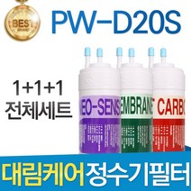 대림케어 폴라미니 PW-D20S 호환정수기 필터 전체세트, 선택1_전체세트(1+1+1=3개)
