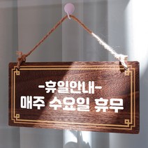 뭉키데코 나무 안내판 [양면제작+문구수정] 표지판 나무팻말_W4_110_휴일안내 수요일, 나무팻말 오픈클로즈_W4_110_휴일안내 수요일