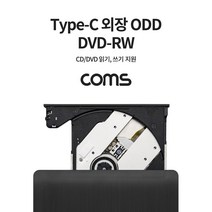 ◀트레이드몰▶Coms USB 3.1 Type C 외장형 ODD DVD-RW DVD레코더 C타입ODD 코더 CDVDRW DVDRW CODD ODDDVDRW◀트레이드몰▶, ◀트레이드몰▶