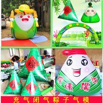 애드벌룬 에드벌룬 대형풍선 드래곤 보트 축제 풍선 대규모 발광 쌀 만두 오프닝 광고, 6미터 두께의 zongzi 아치 + 팬