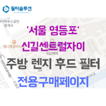 [호환][필터솔루션] 서울시 영등포구 신길로29길 17 신길센트럴자이 주방후드필터, 기타