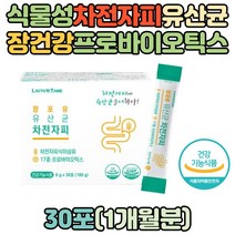 식물성 장건강 차전자피 프로바이오틱스 유산균 직장인 사무직 LGG유산균 배변활동 식이섬유 17종 40대 50대 60대 70대 어르신 락토바실러스 김치유산균 모유유산균 스틱 유산균