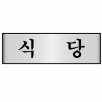 명패 알루미늄표지판 식당 7215 250X80mm, 색상:[색상]본상품, 단품