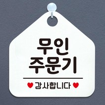 JYZ662507무인주문기 오각형 안내표지판 알림판 화이트, 단품