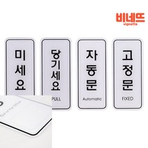 미세요 당기세요 자동 고정 55x125 후렉스 실내간판 출입문 현관, 당기세요ED9302, 기본