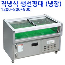 업소용 생선평대 반찬평대쇼케이스 1200