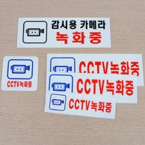 공기관 안내 표지판 감시카메라 녹화중 민원실 손님접대 외부인 CCTV, 270x95mm, 1개
