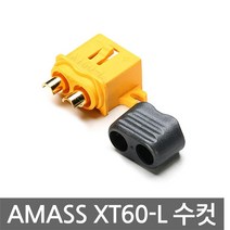 AMASS XT60L 수컷 커넥터 엔드캡 아마스 배터리 드론 플러그 엔드캡 전기자전거, 1개