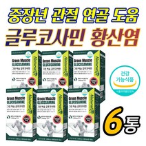 뻣뻣한 조인트 관절 통증 글루코사민 보조제 추천 손가락 손마디 어머니 아버지 부모님 중년 노약자 연골 불편함 감소 보스웰리아 뉴질랜드 초록입 홍합 과체중 무릅 팔목 발목