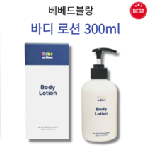 [정품] 베베드블랑 바디로션 300ml 저자극 순한 촉촉 수분 고보습 영양 피부 장벽 강화 연약한 예민 아기 피부 수분 지속력 향상 끈적임 없는 보습 케어 약산성 빙하수 로션, 1개