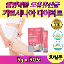 결혼전 프로바이오틱스 다이어트 HCA 추출물 30포 모유 유산균 락토바실러스 루테리 김치 플란타룸 플란타럼 람노서스 LGG 1억 CFU 신부 살빼기 가르니시아 가르시아 가르시아나