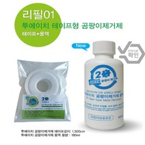 투에이치 곰팡이 제거 테이프 제거제 벽지 베란다 벽 화장실 욕실 창틀 줄눈 곰팡이 균 제거 방지, (리필01)테이프+용액