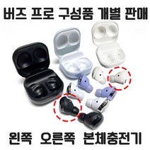 삼성 갤럭시 버즈 프로 정품 새제품 왼쪽 오른쪽 본체충전기 개별 낱개 한쪽 판매 당일발송, 팬텀 블랙