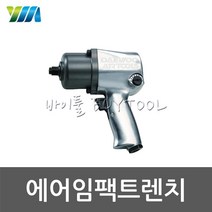 양산기공 에어임팩트렌치 임팩렌치 DIW-14S 629-1853
