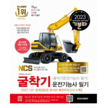 (에듀웨이) 2023 기분파 굴착기운전기능사 필기(굴삭기운전기능사 필기), 1권으로 (선택시 취소불가)