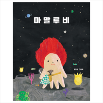 이야기꽃 마말루비 +미니수첩제공, 김지연