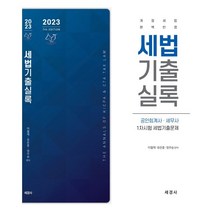 2023 세법 기출실록 : 공인회계사 세무사 1차시험 세법기출문제, 세경사(김수진)