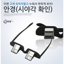 반듯하게 누워서 핸드폰 보는 직각안경 시야각안경 독서 안경 광학 프리즘 잠만경구조, 블랙