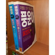 중고 풍운아 1-2 완/상태(중)/작은키나무/이원호