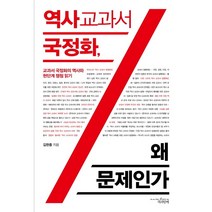 역사교과서 국정화 왜 문제인가교과서 국정화의 역사와 현 단계 쟁점 읽기
