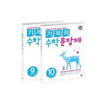 기적의 수학 문장제 5학년 세트 : 문제해결 입문서 [ 전2권 ]