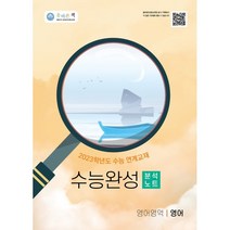 올바른책 수능완성 영어 분석노트(2022)(2023 수능대비), 올바른선생님연합