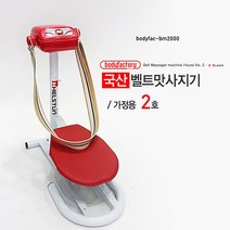 bm2000 벨트맛사지 실내운동 뱃살운동 허리마사지기 덜덜이