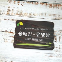 나무간판 문패 명패 기념식수 텃밭팻말 13334