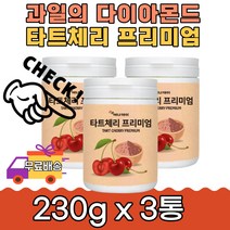 영양듬뿍 남녀노소 콜라겐 타트체리프리미엄 230g 3통 편안한 취준생 간식 아침 농축액 레드비트 피쉬 요리 파우더 맛과 영양 과일의 다이아몬드 온가족 간편하게 영양가득 원물 밸런스
