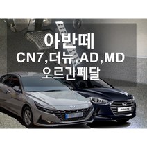 아반떼 오르간 페달 AD CN7 N 더뉴 MD 리얼오르간, 브레이크커버추가, 오토, 아반떼MD, 현대