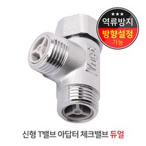 신형T밸브아답터체크밸브듀얼