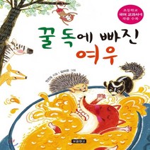 새책-스테이책터 [꿀독에 빠진 여우] -1학년 1학기 국어활동 수록도서-보물창고-안선모 지음 김미은 그림, 꿀독에 빠진 여우