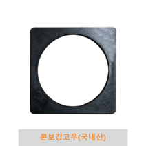 콘보강 고무(국내산)