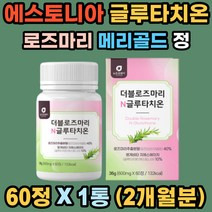 로즈마리 N 글루타치온 정 먹는 GLUTATHIONE 메리골드 추출분말 글로타치온 글루타티온 글루타시온 효과 모로 오렌지 저분자어린콜라겐 글루탐산 시스테인 글리신 석류 여성 남성