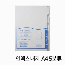화일류 제본용 인덱스 내지 무지 A4 5분류 10세트