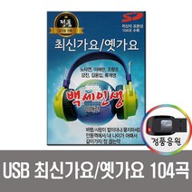 노래USB 최신가요 옛가요 104곡-인기가요 트로트 옛날노래
