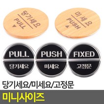 원형 당기세요/미세요/고정문 알림판 간판 안내표지판, 당기세요(3Dsign)