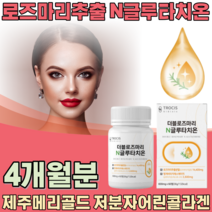 하루 1정 로즈마리 N 글루타치온 13종 효소 제주메리골드 저분자 콜라겐 석류 사과발효식초 모로오렌지 클루타치온 글루차티온 여친 남친 여성 남성 성인 생일 기념일 선물 파는곳 추천, 2